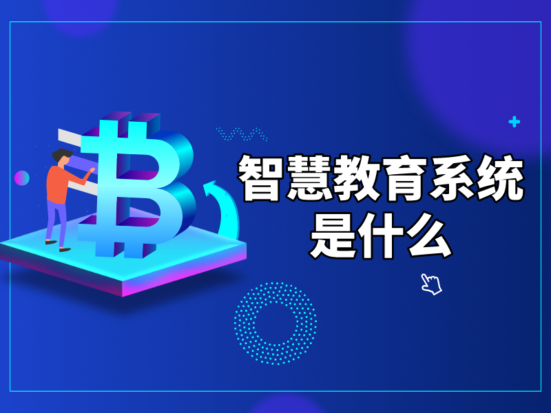 智慧教育系统是什么