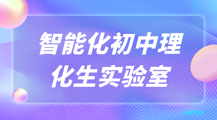 智能化初中理化生实验室