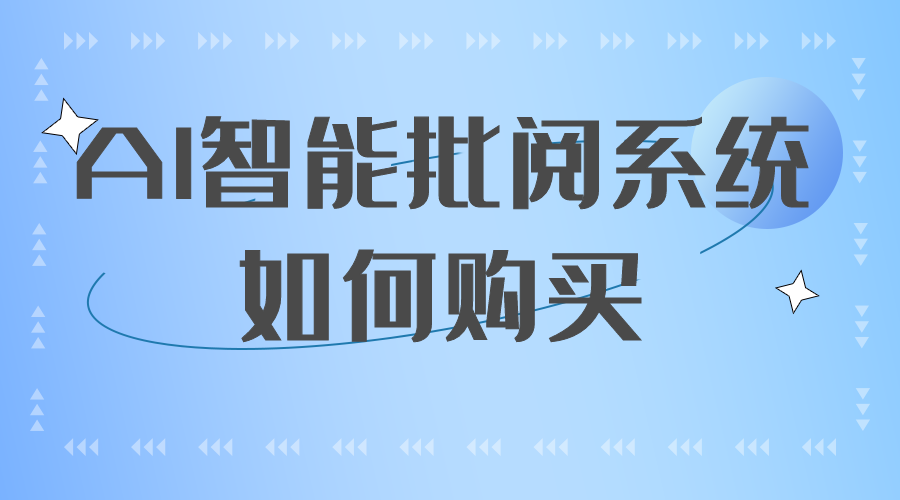 ai智能批阅系统如何购买